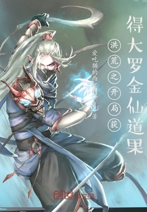 洪荒之開(kāi)局獲得大羅金仙道果