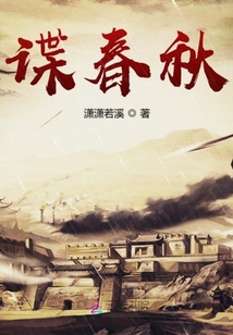 諜春秋