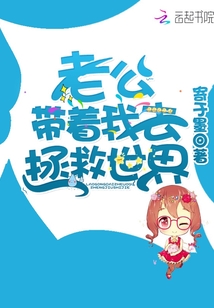老公帶著我去拯救世界