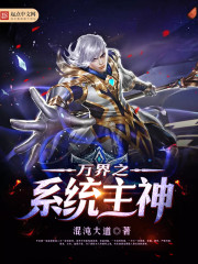 萬界之系統主神
