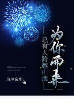 總有人跨越山海為你而來