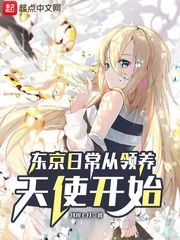 東京日常從領養天使開始