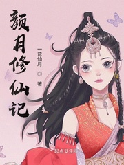 顏月修仙記