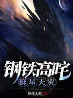 鋼鐵高咤，群星天災