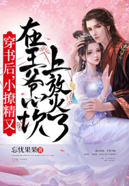 穿書后，小撩精又在王爺心坎上放火了