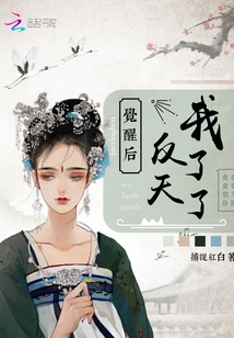 覺醒后我反了天了