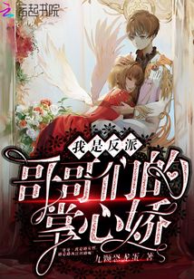 我是反派哥哥們的掌心嬌