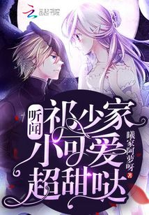聽(tīng)聞祁少家小可愛(ài)超甜噠