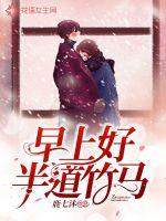 早上好，半道竹馬