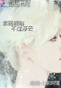 套路鹿晗不過浮云