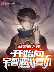 從滅族之夜開始向宇智波鼬復仇