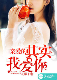 親愛的，其實我愛你