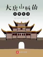 大唐山賊的日常生活