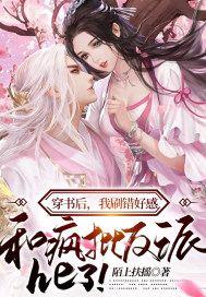 穿書后，我刷錯好感，和瘋批反派he了！