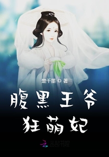 腹黑王爺狂萌妃