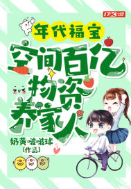 年代福寶：空間百億物資養(yǎng)家人