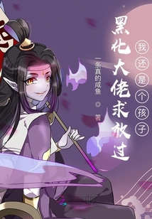 黑化大佬求放過：我還是個孩子