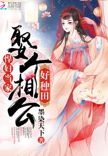 悍婦娶夫好種田