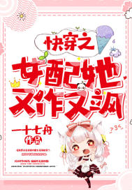 快穿之女配她又作又颯