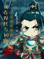 我在現(xiàn)代與初唐之間反復橫跳