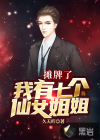 攤牌了，我有七個(gè)仙女姐姐