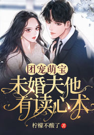 團寵萌寶：未婚夫他有讀心術(shù)