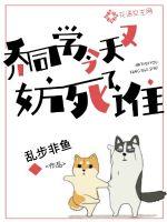 喬同學(xué)今天又妨死了誰(shuí)