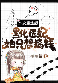 二次重生后，黑化醫(yī)妃她只想搞錢