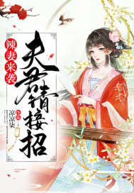 辣妻來(lái)襲夫君請(qǐng)接招