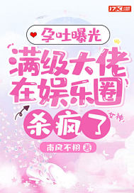 孕吐曝光，滿級大佬在娛樂圈殺瘋了