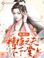 和離后，糟糠之夫不下堂