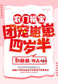 農門福寶：團寵崽崽四歲半