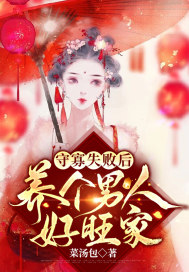守寡失敗后養(yǎng)個(gè)男人好旺家