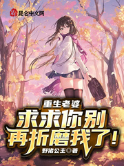 重生老婆，求求你別再折磨我了！