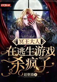 冥王大人在逃生游戲殺瘋了