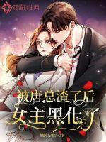 被唐總渣了后女主黑化了
