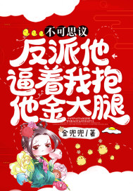 不可思議！反派他逼著我抱他金大腿！