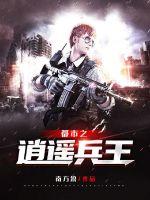 都市之逍遙狂兵