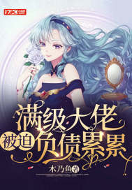 滿級大佬被迫負(fù)債累累