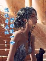 就讓本上仙，護你這一世