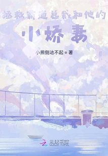 拯救霸道總裁和他的小嬌妻