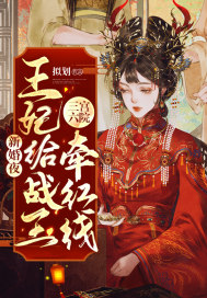 新婚夜，王妃給戰王三宮六院牽紅線
