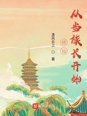 修仙從當族長開始