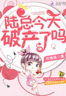 陸總今天破產(chǎn)了嗎