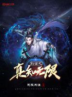 創(chuàng)世之真知無限