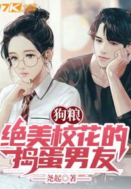 狗糧：絕美校花的搗蛋男友