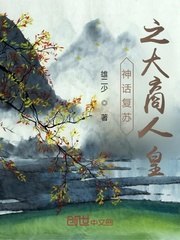 神話復(fù)蘇之大商人皇