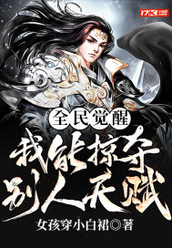 全民覺醒：我能掠奪別人天賦