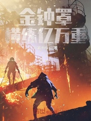 金鐘罩：橫練億萬重