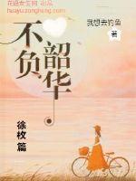 不負韶華徐枚篇